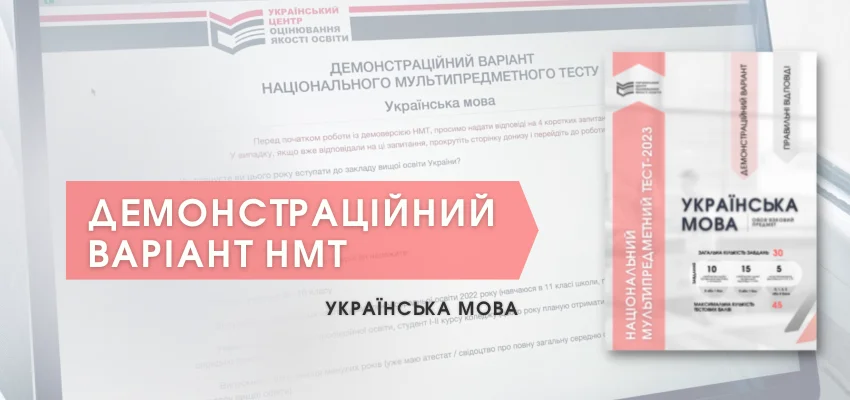 НМТ-2023: ДЕМОНСТРАЦІЙНИЙ ТЕСТ З УКРАЇНСЬКОЇ МОВИ 1 demo ukr