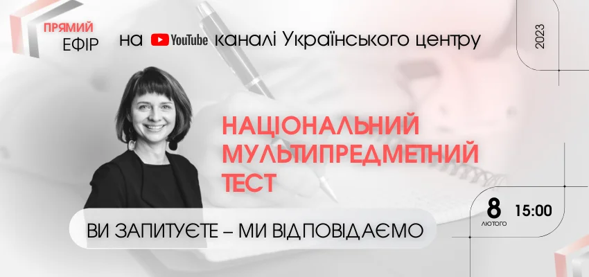 УЧАСНИКАМ НМТ-2023: ВИ ЗАПИТУЄТЕ — МИ ВІДПОВІДАЄМО 1 ogoloshennya nmt 10