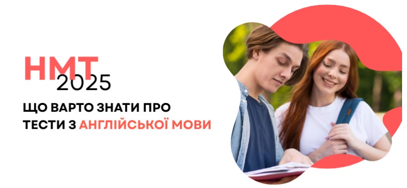 НМТ-2025: що варто знати про тести з англійської мови 5 znimok ekrana 2025 06 12 130741