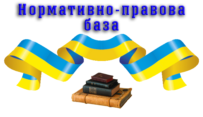 normatyvno pravova baza