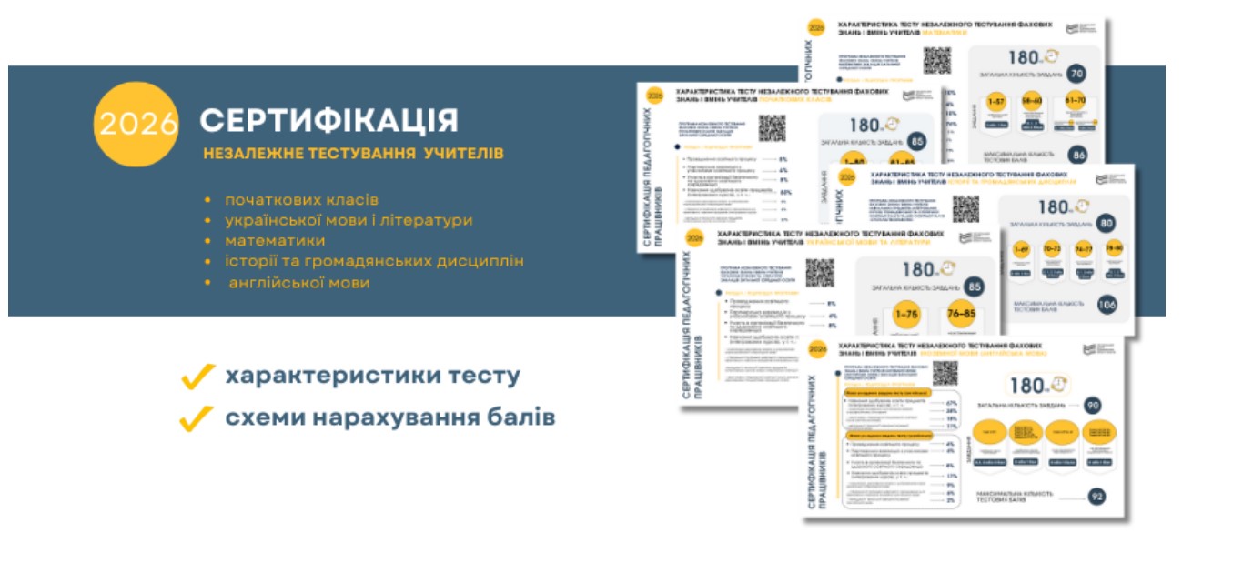 Сертифікація-2026: яким буде тест 1 znimok ekrana 2026 01 07 090436