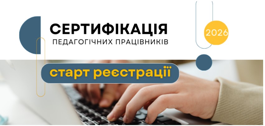 Сертифікація-2026: старт реєстрації 1 znimok ekrana 2026 01 09 130749